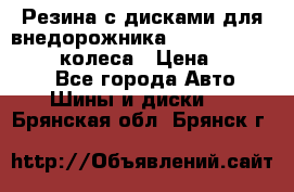 Резина с дисками для внедорожника 245 70 15  NOKIAN 4 колеса › Цена ­ 25 000 - Все города Авто » Шины и диски   . Брянская обл.,Брянск г.